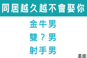 曾以為同居可以邁入婚姻，但「住越久越不會娶你」的星座男，恐怕讓你美夢破碎！