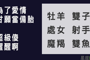 誰來打醒他們！不計代價為了愛，這六個星座居然甘願當備胎！