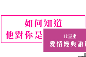 如果他是真心的，就會「這樣」對妳！他真的很想疼愛妳，妳還猶豫什麼！