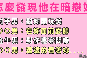 只希望引起妳的注意！十二星座男出現「這個舉動」，代表他其實暗戀妳！