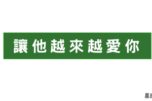 「愛永遠不嫌多！」讓十二星座的他越來越愛你，只需要做這件事！