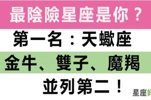 小心被陰！十二星座中哪個星座最陰險！已經跟你說了最好不要招惹他們哦！