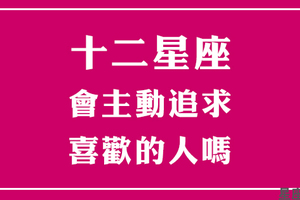 這樣只會「越追越遠」！對十二星座男千萬不能用「這個」方式追求！