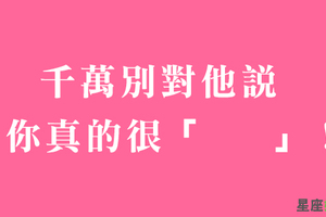 講什麼都可以，就是不能講他「這個」雷點！十二星座最討厭被批評的什麼事！