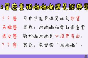 「愛情講究的是身心靈的契合！」12星座「啪啪啪」和「談戀愛」的比例如何分配！