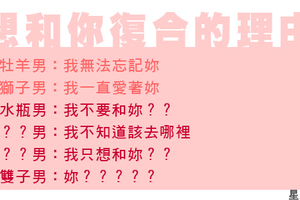 結果，我還是放不下妳！十二星座男希望與妳「複合」的理由！