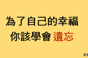 《為愛而戰》為了自己的幸福，十二星座必須學會忘記的人！