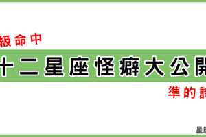 超誇張命中！十二星座「生活怪癖」一覽表，聽說超過這幾項就代表你…！