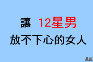 為妳感到頭痛，輾轉難眠！讓12星座男最「放不下心」的女人！