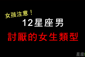 只會嗤之以鼻而已！十二星座男最討厭的女生類型！