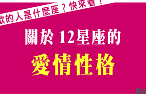 《戰勝愛情》先讀懂他的心思，你才戰無不勝！解析十二星座的「愛情性格」！