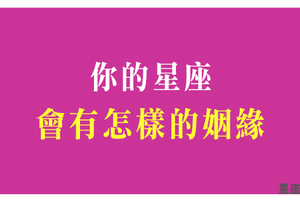 《月老公公眷顧我》十二星座會有什麼樣的「姻緣」！冥冥中自有安排！