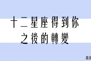 交往前後兩個樣！「十二星座男得到你之後的轉變」我們根本誤上賊船了吧！但也來聽聽男生的真心話！