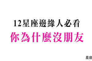 《邊緣人特區》十二星座為什麼「沒朋友」！其實角落就是我的家！