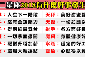 十二星座「2018年」將會有什麼好消息，活著一定會有好事發生！