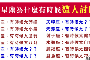 《對症下藥》十二星座為什麼有時候就是那麼遭討人厭！你自己有沒有發覺呢！