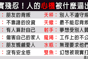 「單純的人，選擇傷害自己」12星座的心機是被什麼逼出來的！！