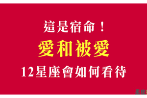 愛，與被愛，十二星座會如何選擇！你覺得哪一種才是最幸福呢！