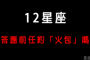 「分手了，但還是想念你的身體」面對前任「約火包」，12星座的反應是什麼！這星座絕對一巴掌呼過去！