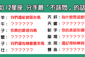 「有些話，問了只會更痛」！和 12星座 分手後最「不該問」的問題！