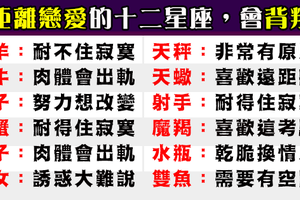 當十二星座的愛受到考驗，「遠距離戀愛」的我們耐得住寂寞嗎！