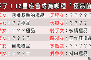 「難忘是因為再也遇不到這樣的人」12星座會成為哪種「極品前任」！