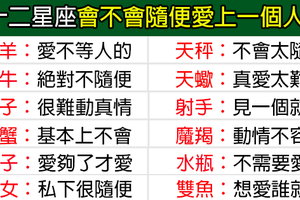 十二星座會不會隨便愛上一個人！你的愛情真的就那麼廉價嗎！