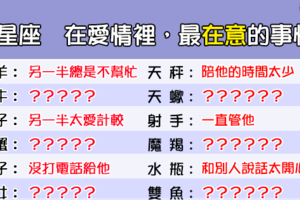 12星座 在愛情裡「最在意」的事情！什麼都可以忍，唯獨「這點」不行！