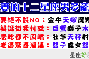 「寵妻」寵到什麼都做得到的十二星座男，到底有多寵！