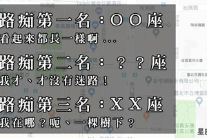 謎一般的方向感！十二星座路痴就是他！不是遲到只是還在迷失的路上（大哭）快來救我啦！