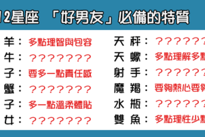 「跟他在一起吧」！12星座「好男友」的必備特質！