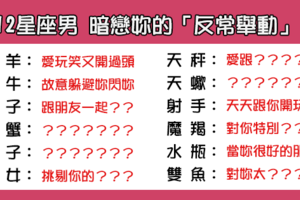 「就是太喜歡妳了」！12星座男 偷偷喜歡妳的「反常舉動」！