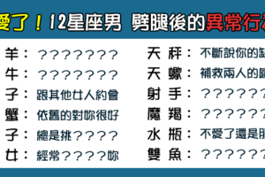 「劈腿了，就回不去了」！12星座男 「變心」後的異常行為！