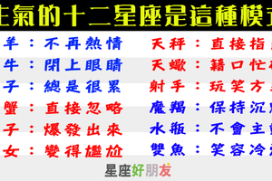 生人勿近！生氣的十二星座會進入「這個模式」