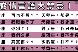 十二星座愛情「言語禁忌」！一說就是底線了千萬不要試探！