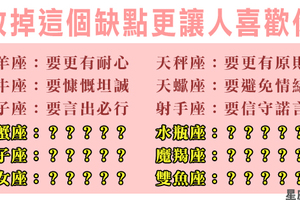 你可以更人見人愛！十二星座只要改掉這個「壞毛病」！不用再擔心人緣不夠好！