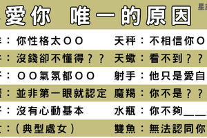 他不說的真正原因，十二星座女「為什麼不愛你」！真相你未必敢面對！