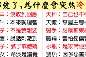 都愛了，為什麼十二星座會突然冷淡！是不是要做最壞的打算！