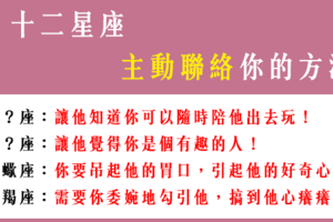 「再不聯絡，就要失聯了」讓 12星座 「主動聯絡」你的方法！