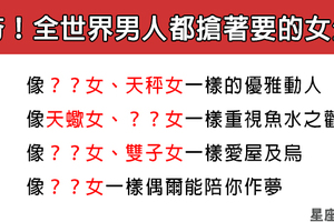 「全世界男人都搶著要！」能娶到這樣的12星座女回家當妻子，一定是上輩子有燒香！