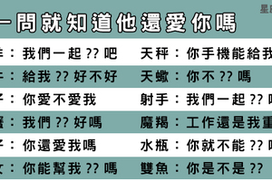 戀愛Q&A魔王題！問他這句就可以看出他到底「還愛不愛你」！只怕你不敢知道真相而已！