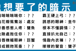 十二星座想和你滾床前的調情暗示，牡羊的根本超乎常人理解啊！獅子倒是一如以往的霸氣！