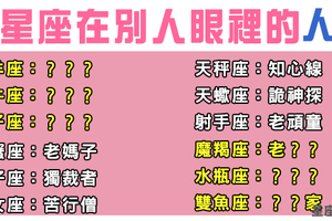 處女座是苦行僧，雙魚座是夢想家！看看十二星座在眾人眼裡的人設是什麼！