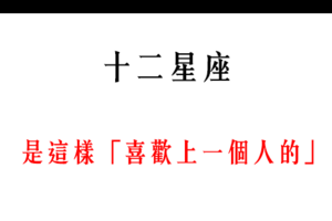 「我好像戀愛了」！原來12星座 是這樣「喜歡上一個人的」！