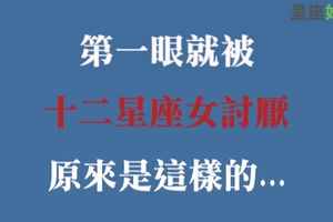 十二星座女第一眼就不喜歡你的表現，肥宅們看了別心碎！