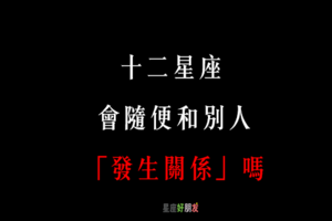 「只有性，沒有愛」！12星座 會隨便和別人「發生關係」嗎！