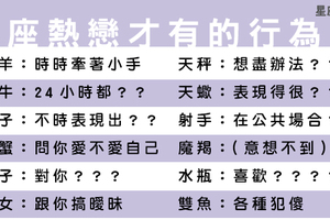 單身狗慎點！十二星座「熱戀期」必做舉動！所以沒做這件事就是準備平淡了嗎！