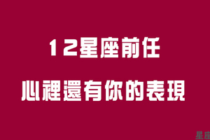 其實心裡還愛你！十二星座前任情人，心裡「還有你」的表現！