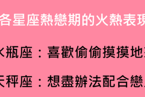 十二星座「熱戀期」會有的表現，到底要閃瞎多少人！