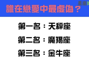 摸不透他的真心，十二星座誰在愛情中最虛偽！